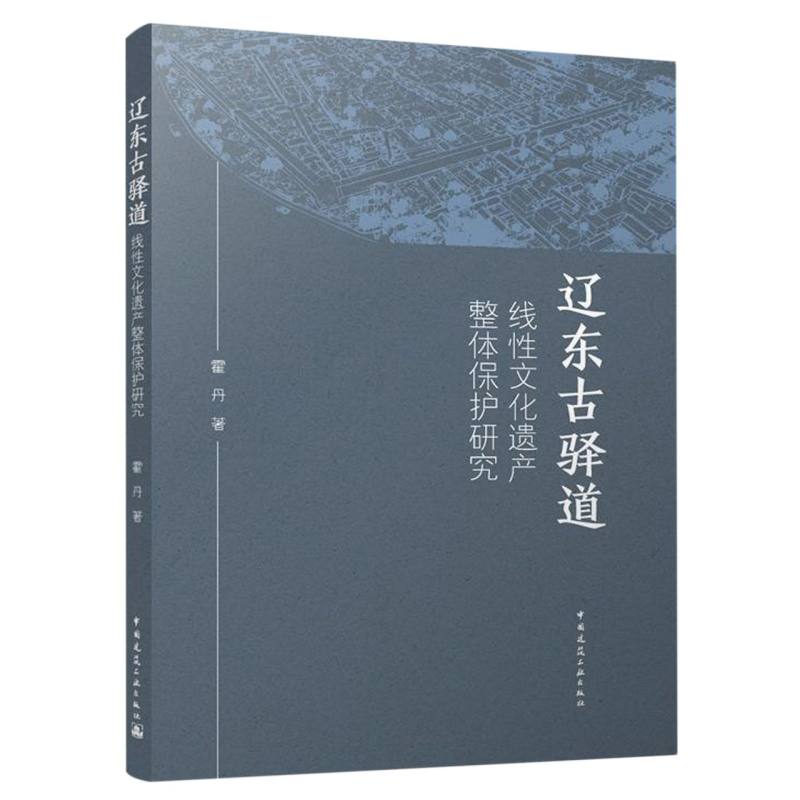 辽东古驿道线性文化遗产整体保护研究