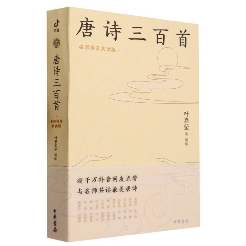 唐诗三百首（名师抖音共读版）