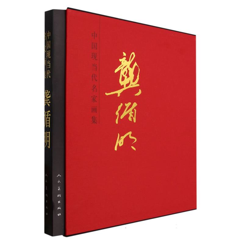 中国现当代名家画集（龚循明）（精）