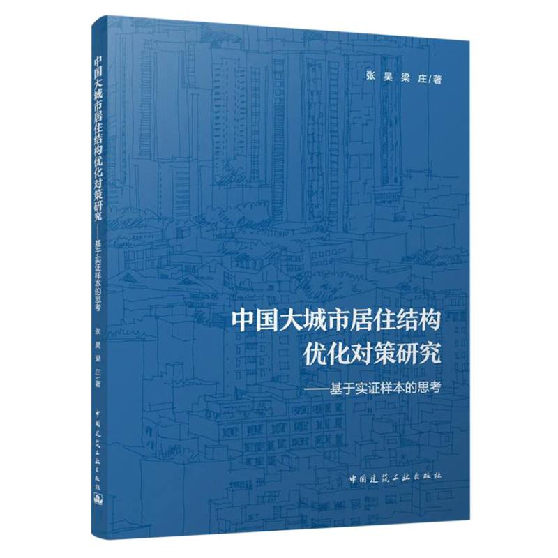 中国大城市居住结构优化对策研究——基于实证样本的思考