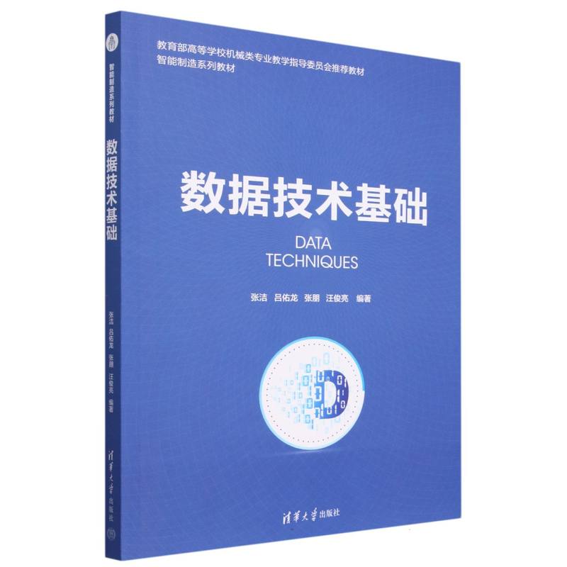 数据技术基础(智能制造系列教材)