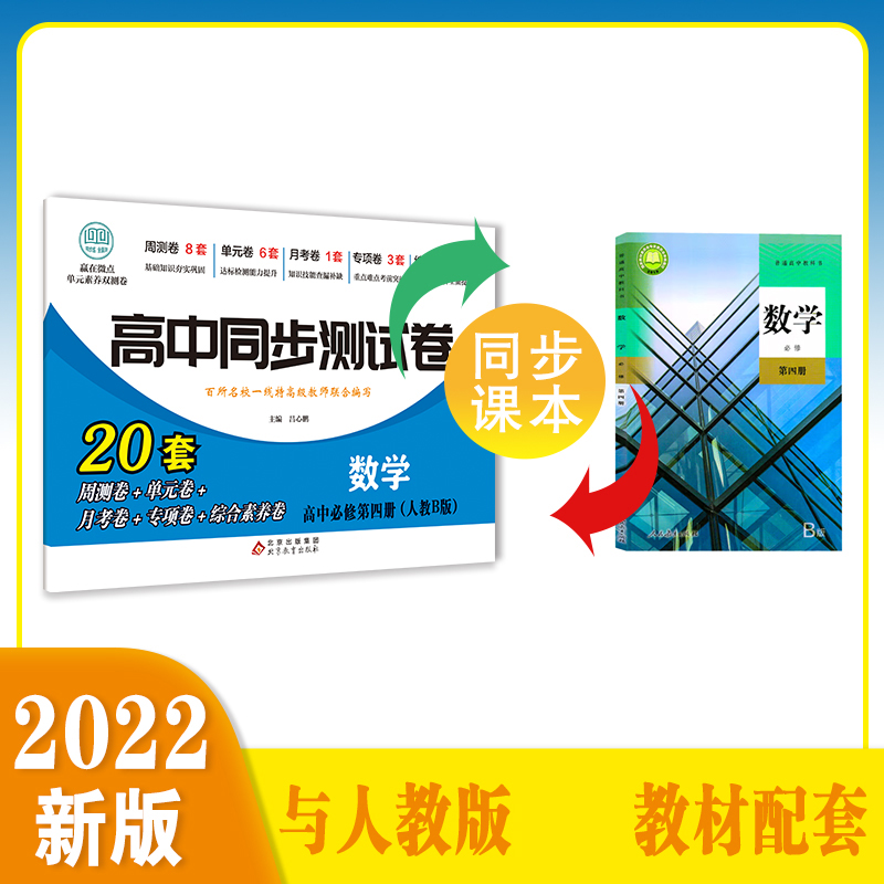 高中同步测试卷-高一数学必修第四册（人教B版）