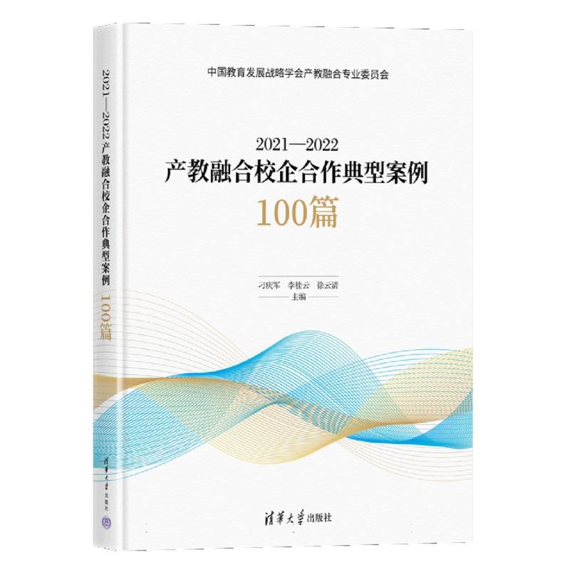 2021—2022产教融合校企合作典型案例100篇