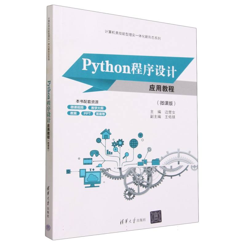 Python程序设计应用教程(微课版)/计算机类技能型理实一体化新形态系列