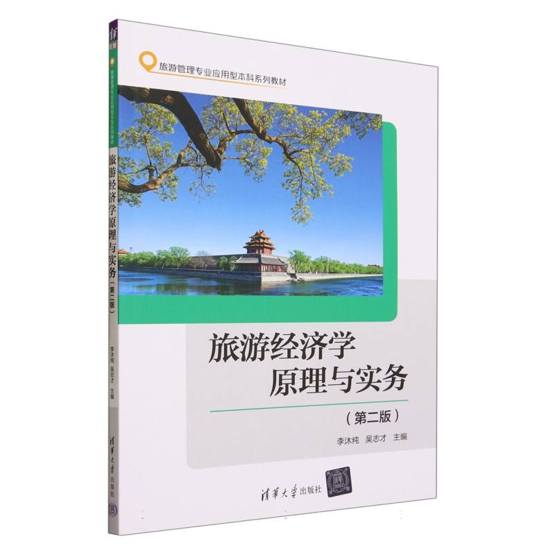 旅游经济学原理与实务(第二版)