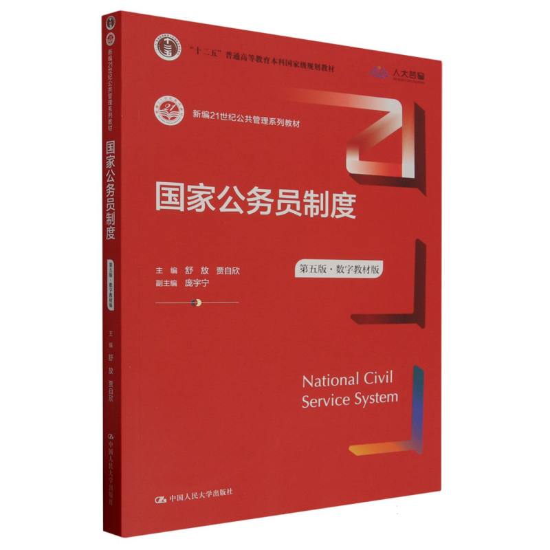 国家公务员制度(第5版数字教材版新编21世纪公共管理系列教材十二五普通高等教育本科规划教材)