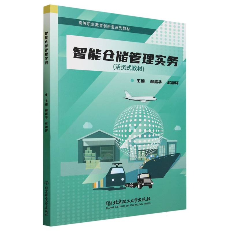 智能仓储管理实务（活页式教材高等职业教育创新型系列教材）
