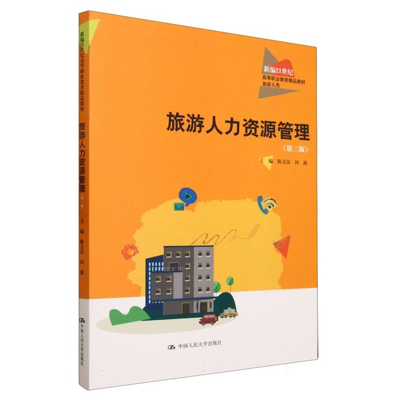 旅游人力资源管理（旅游大类第3版新编21世纪高等职业教育精品教材）