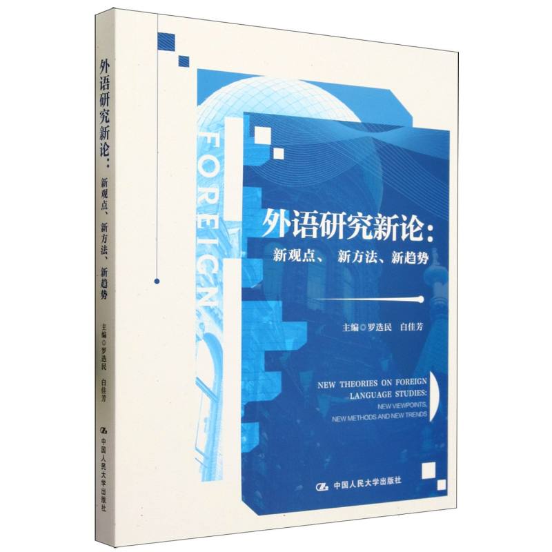 外语研究新论--新观点新方法新趋势