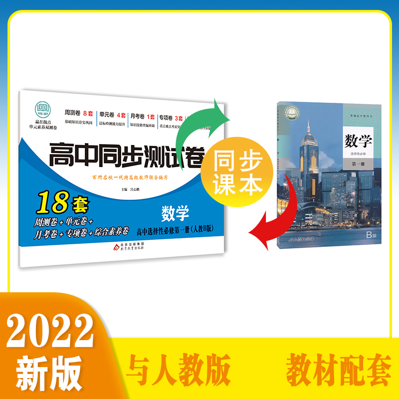 高中同步测试卷-高二数学选择性必修第一册（人教B版）