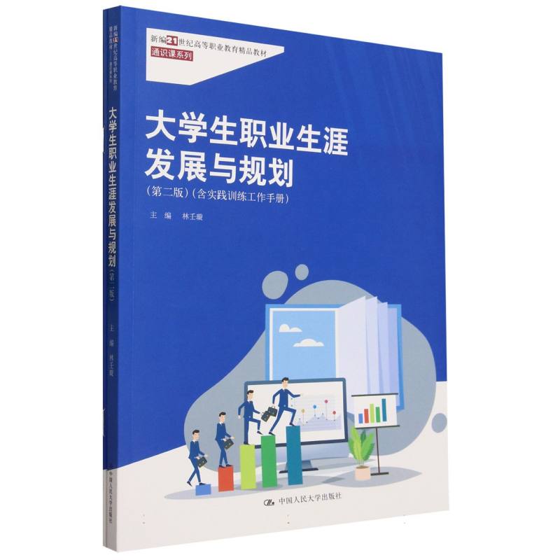 大学生职业生涯发展与规划（附实践训练工作手册第2版新编21世纪高等职业教育精品教材）/