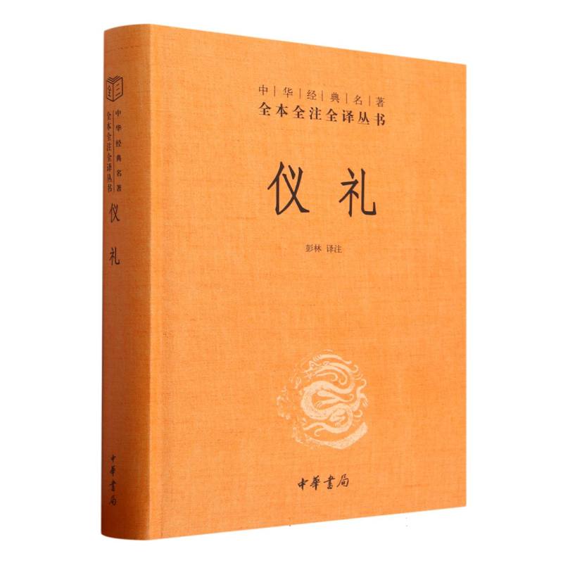 仪礼（精）/中华经典名著全本全注全译丛书