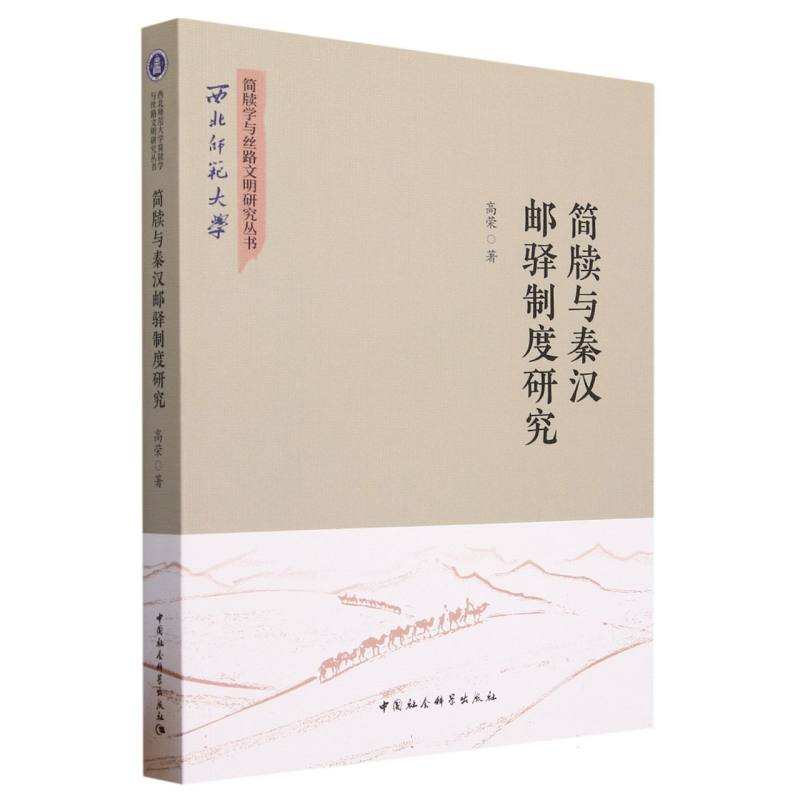 简牍与秦汉邮驿制度研究/西北师范大学简牍学与丝路文明研究丛书