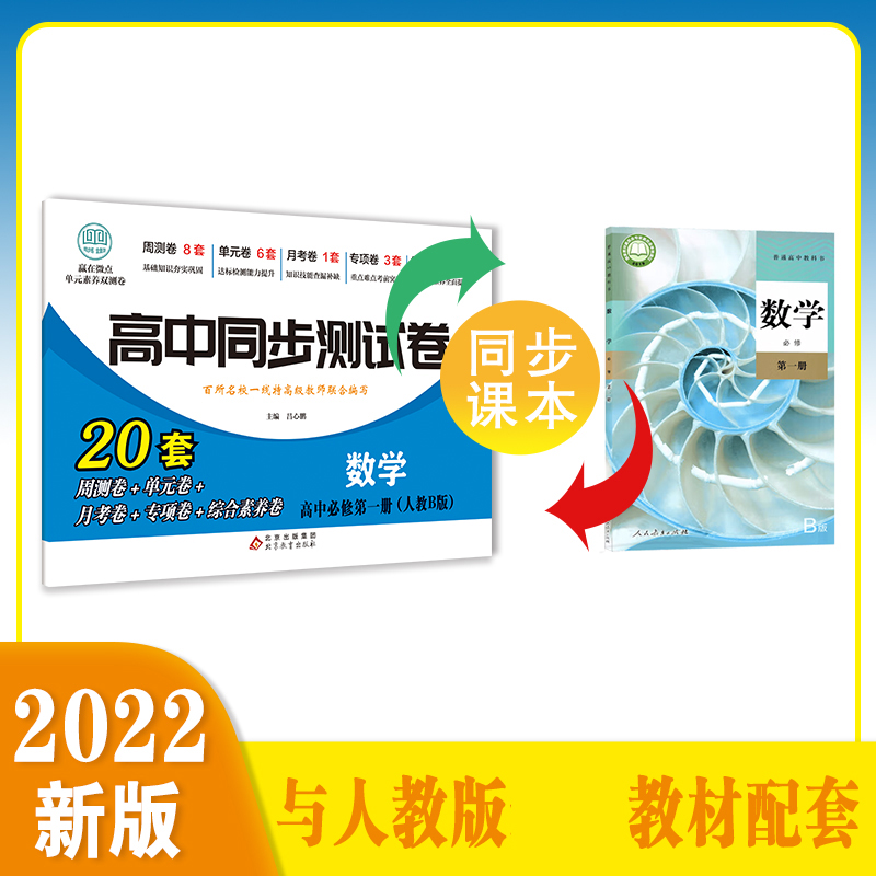 高中同步测试卷-高一数学必修第一册（人教B版）