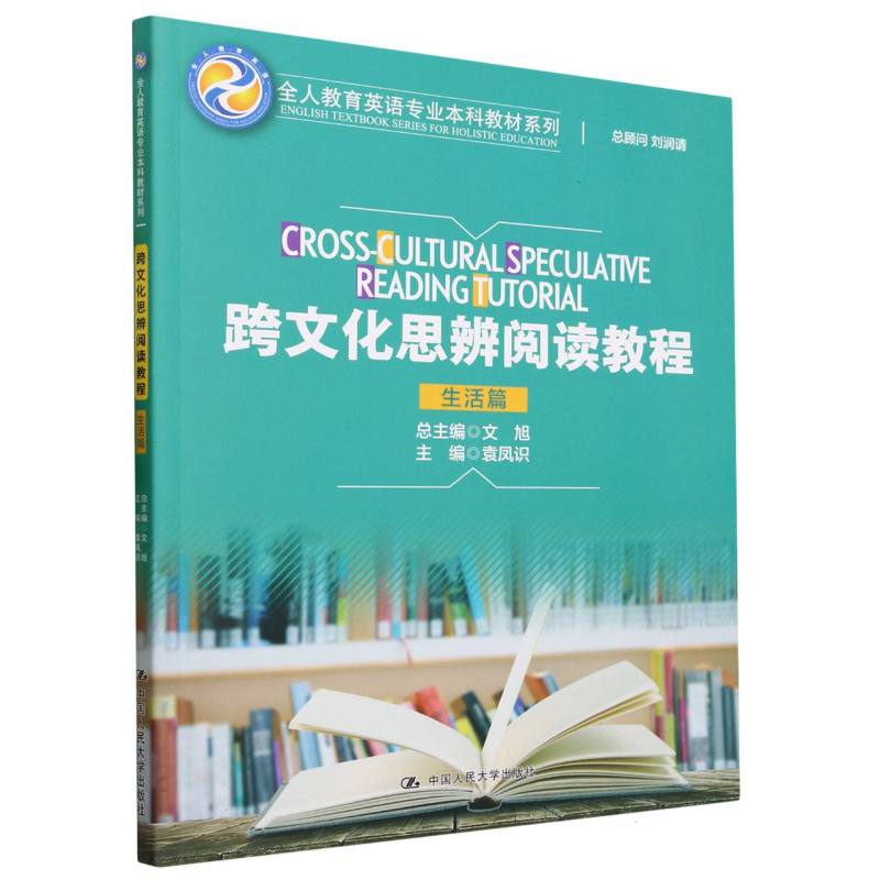 跨文化思辨阅读教程（生活篇）（全人教育英语专业本科教材系列）