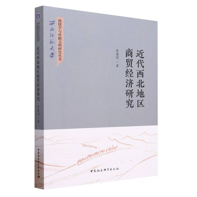 近代西北地区商贸经济研究/西北师范大学简牍学与丝路文明研究丛书