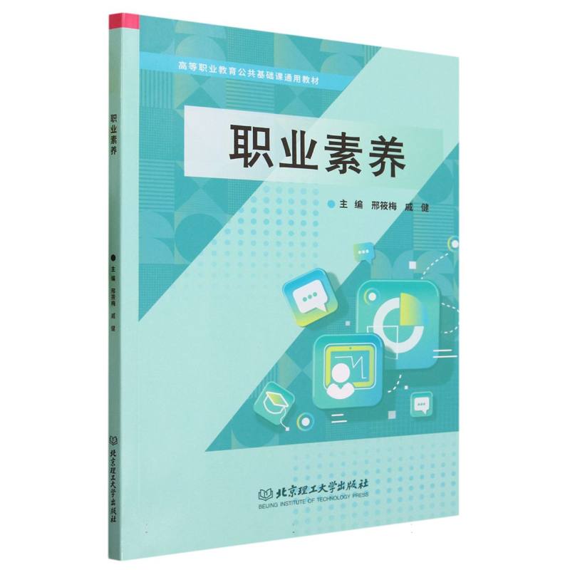 职业素养(高等职业教育公共基础课通用教材)