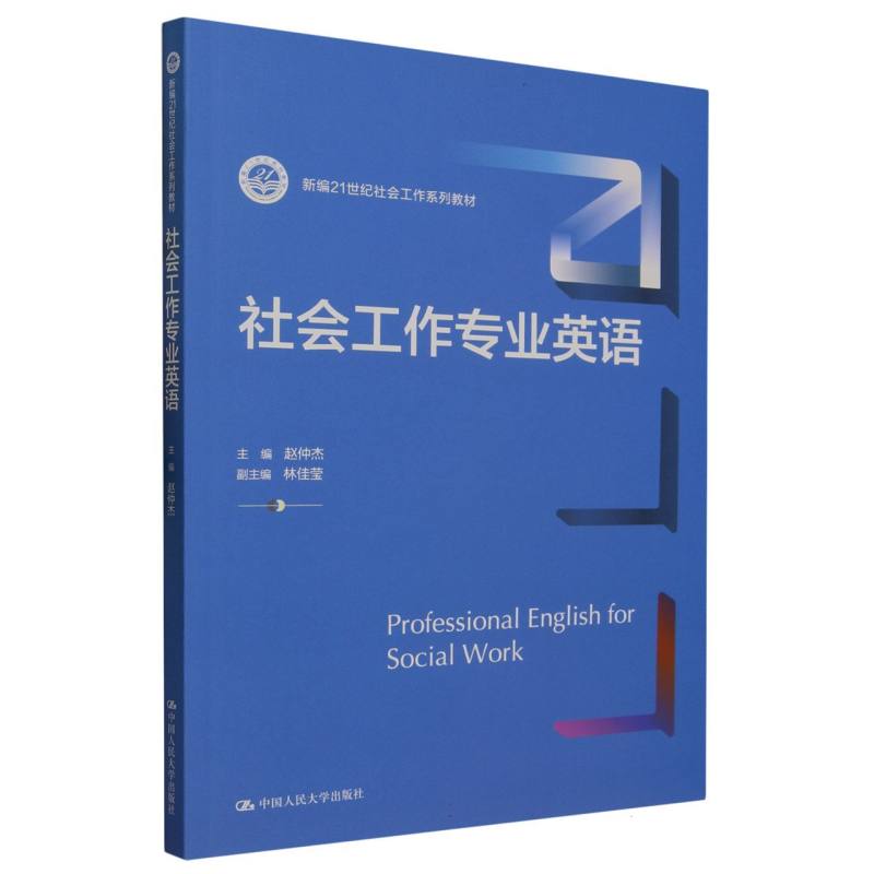社会工作专业英语(新编21世纪社会工作系列教材)