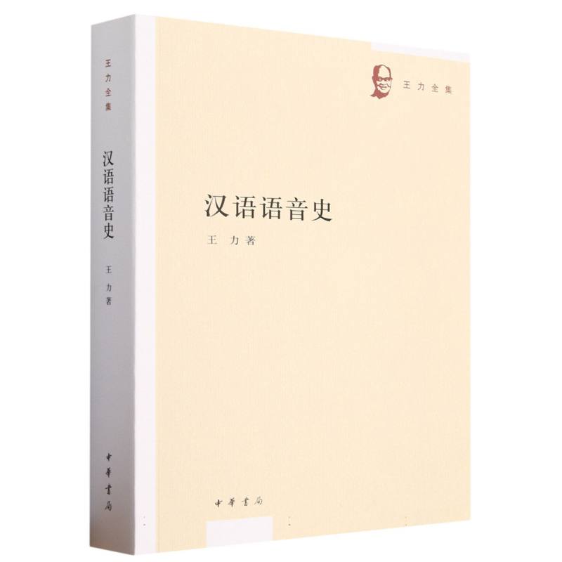 汉语语音史--王力全集