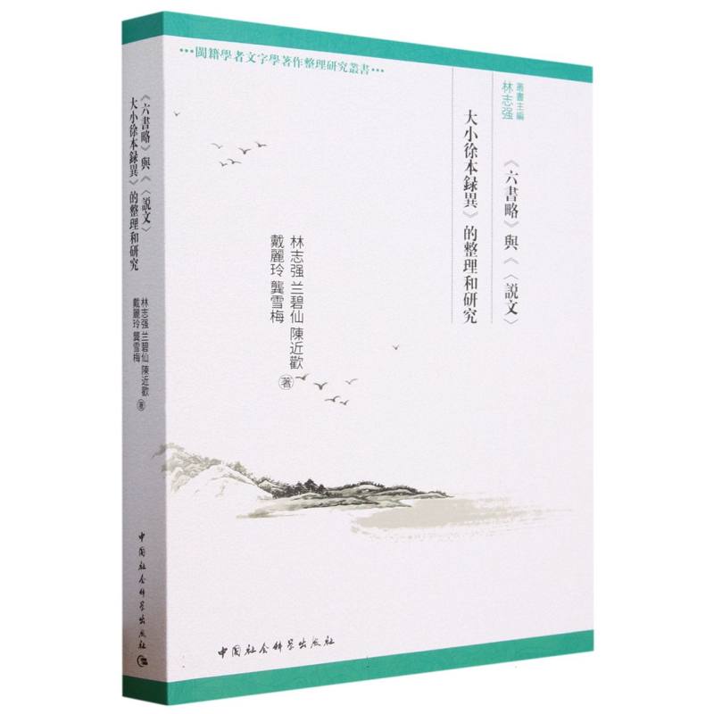 六书略与说文大小徐本录异的整理和研究/闽籍学者文字学著作整理研究丛书