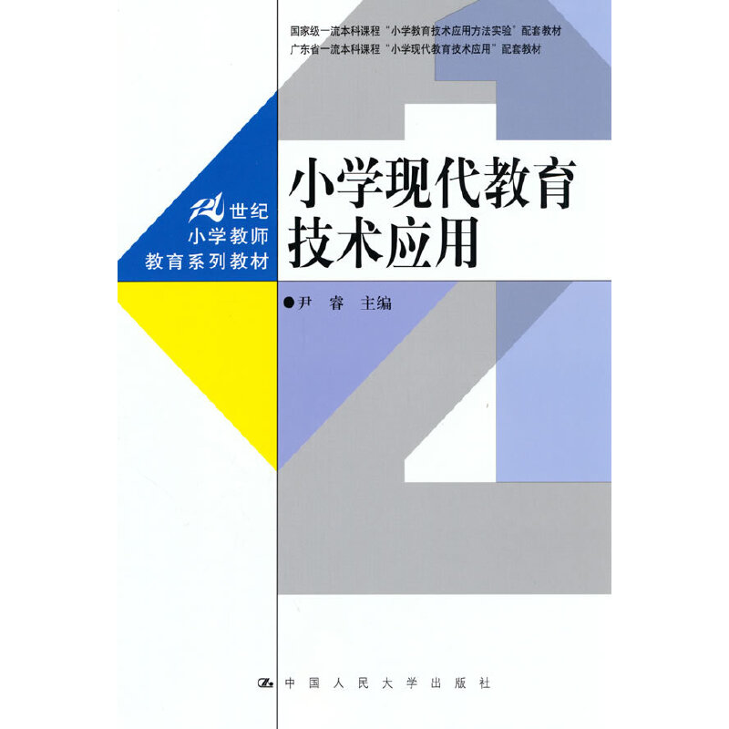 小学现代教育技术应用（21世纪小学教师教育系列教材）