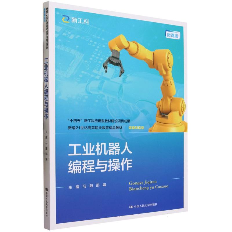 工业机器人编程与操作（装备制造类微课版新编21世纪高等职业教育精品教材）