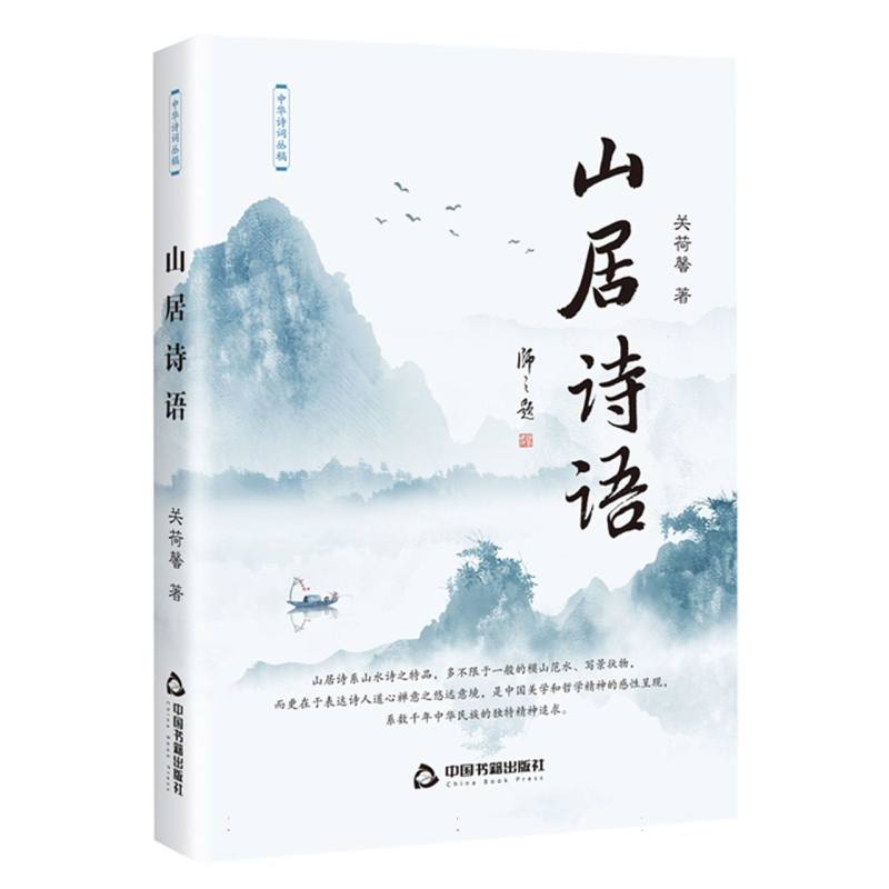 山居诗语