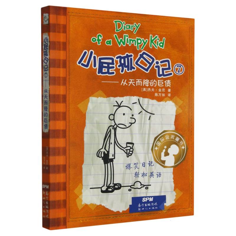 小屁孩日记(7从天而降的巨债)