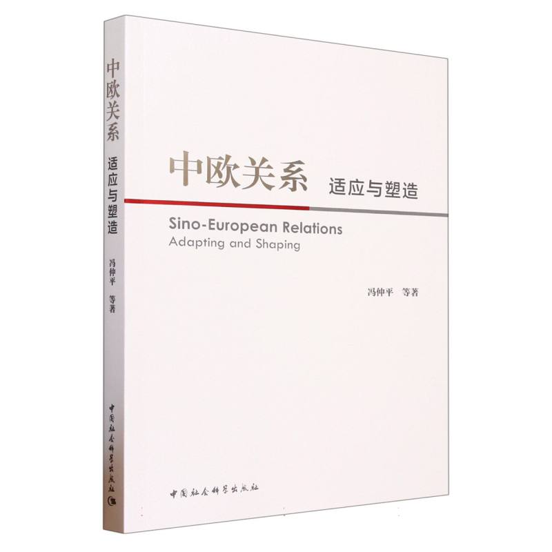 中欧关系（适应与塑造）