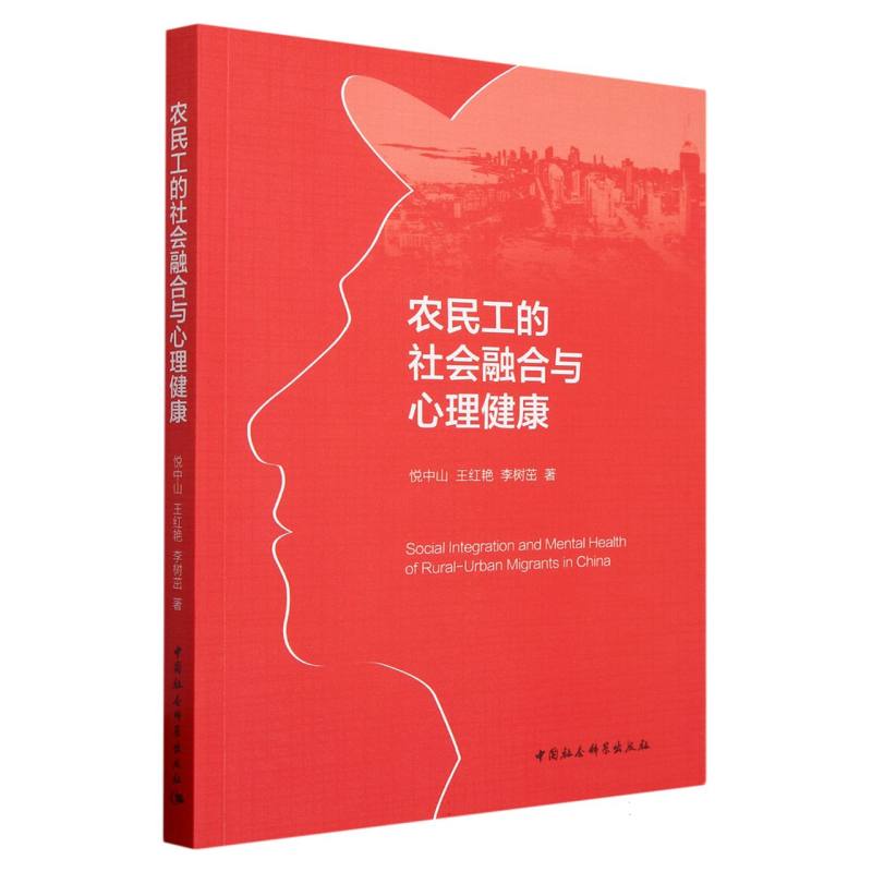 农民工的社会融合与心理健康