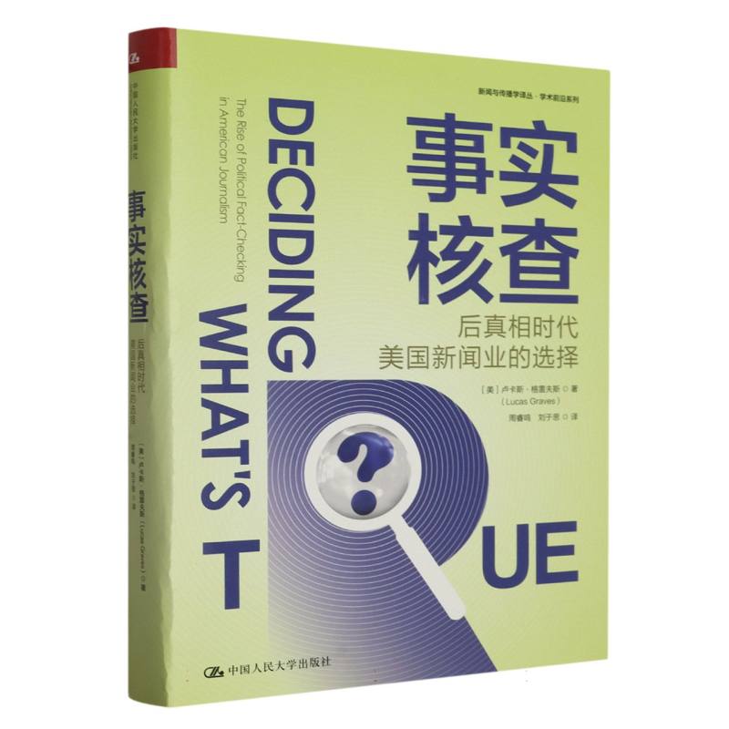 事实核查：后真相时代美国新闻业的选择（新闻与传播学译丛·学术前沿系列）