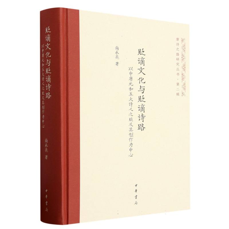 贬谪文化与贬谪诗路——以中唐元和五大诗人之贬及其创作为中心（精）--唐诗之路研究丛书