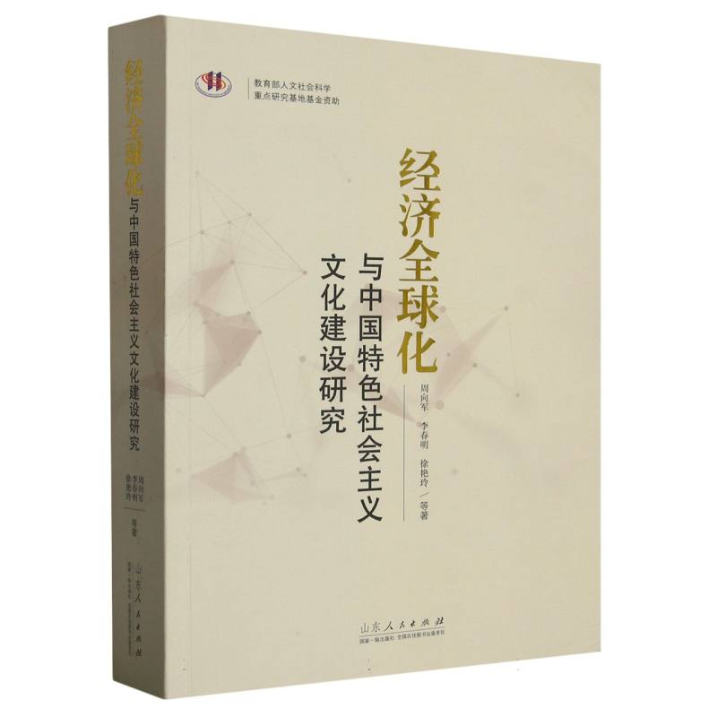 经济全球化与中国特色社会主义文化建设研究