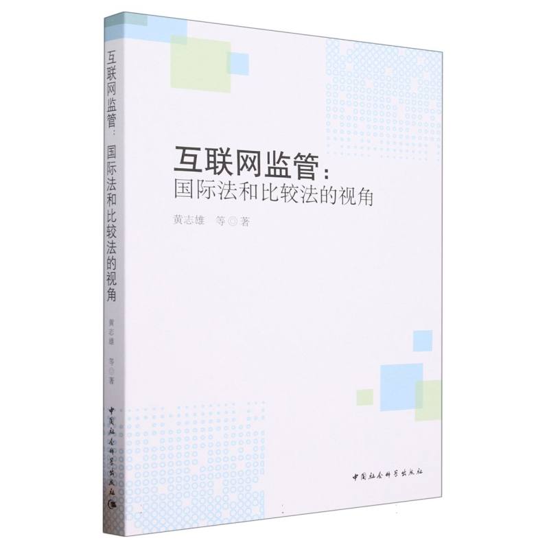 互联网监管--国际法和比较法的视角