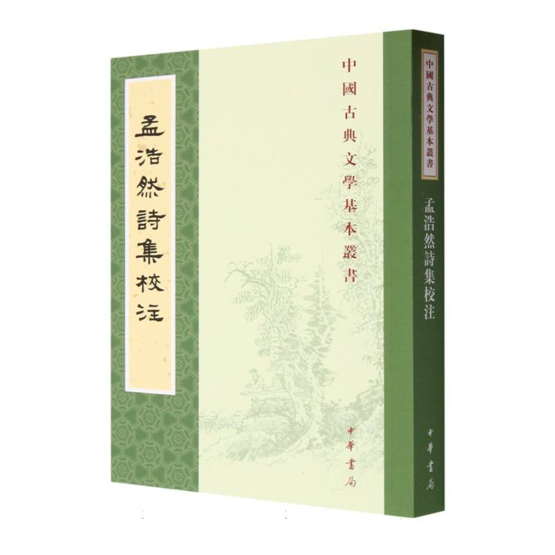 孟浩然诗集校注/中国古典文学基本丛书