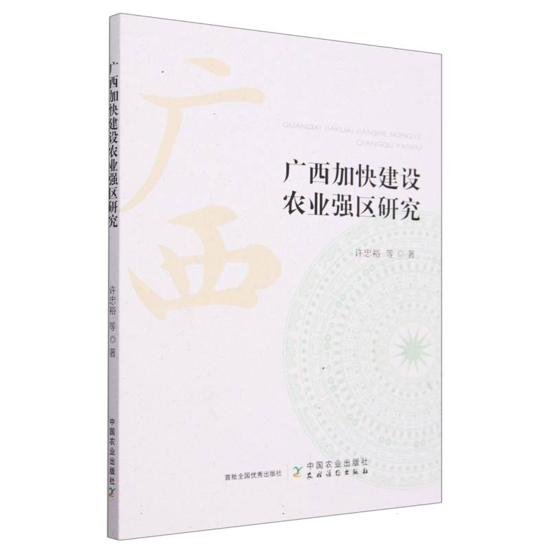 广西加快建设农业强区研究