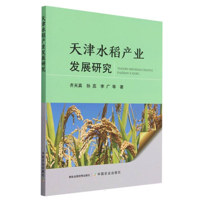天津水稻产业发展研究
