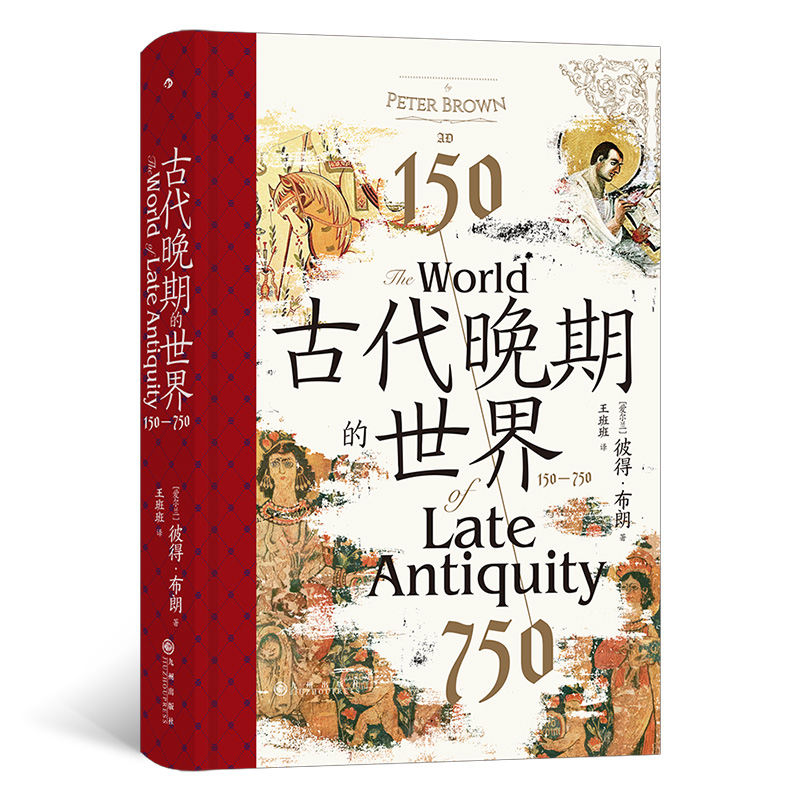 古代晚期的世界：150—750