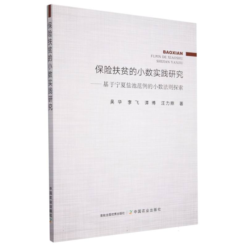 保险扶贫的小数实践研究