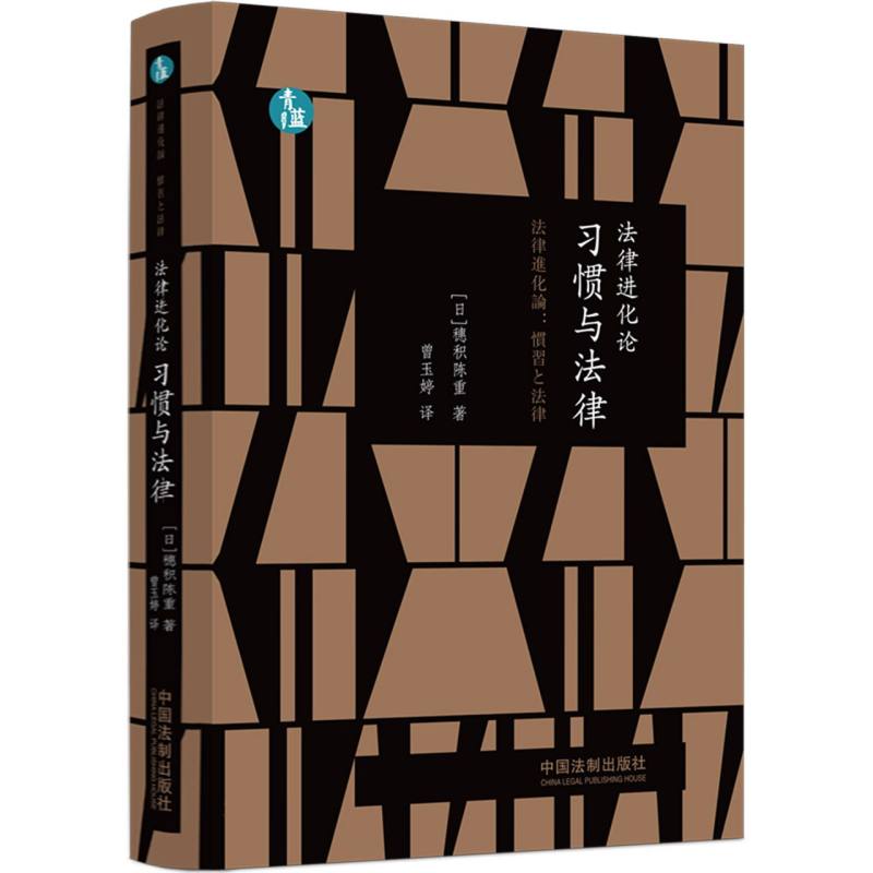 法律进化论：习惯与法律【青蓝人文】