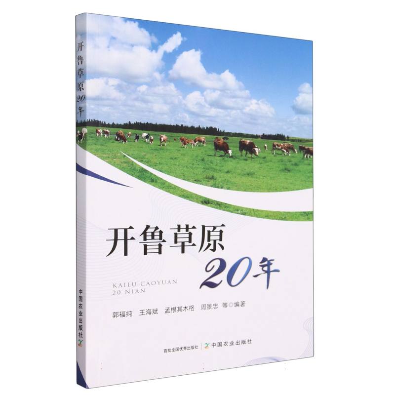 开鲁草原20年