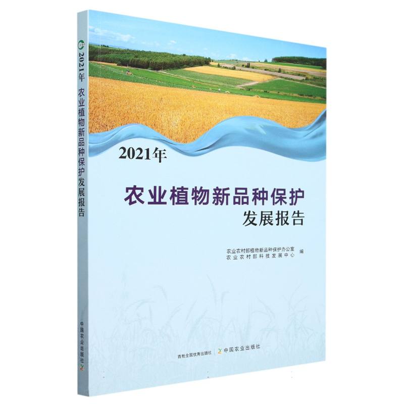 2021年农业植物新品种保护发展报告
