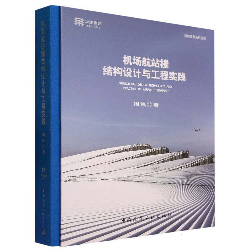 机场航站楼结构设计与工程实践（精）/科创成果系列丛书