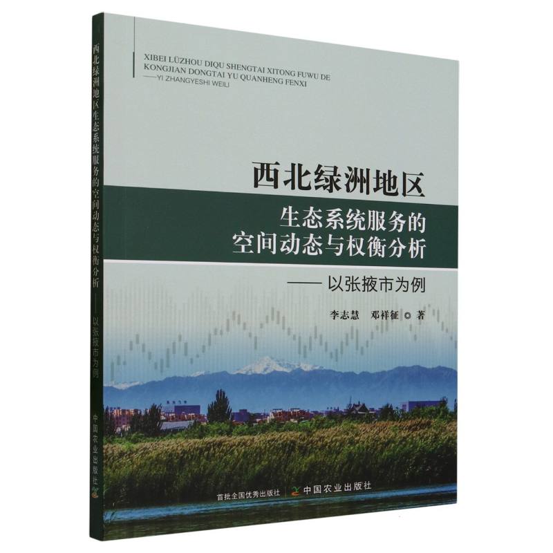 西北绿洲地区生态系统服务的空间动态与权衡分析
