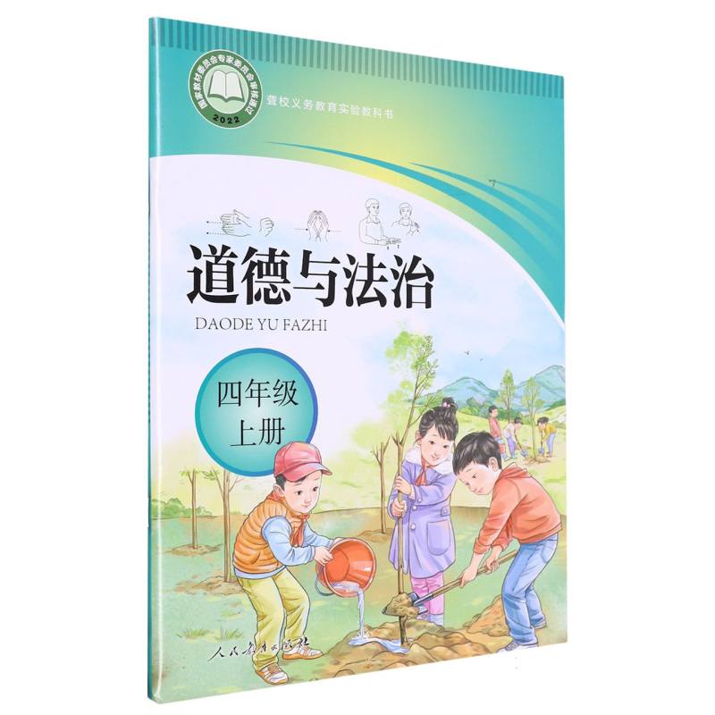 道德与法治（4上）/聋校义教实验教科书