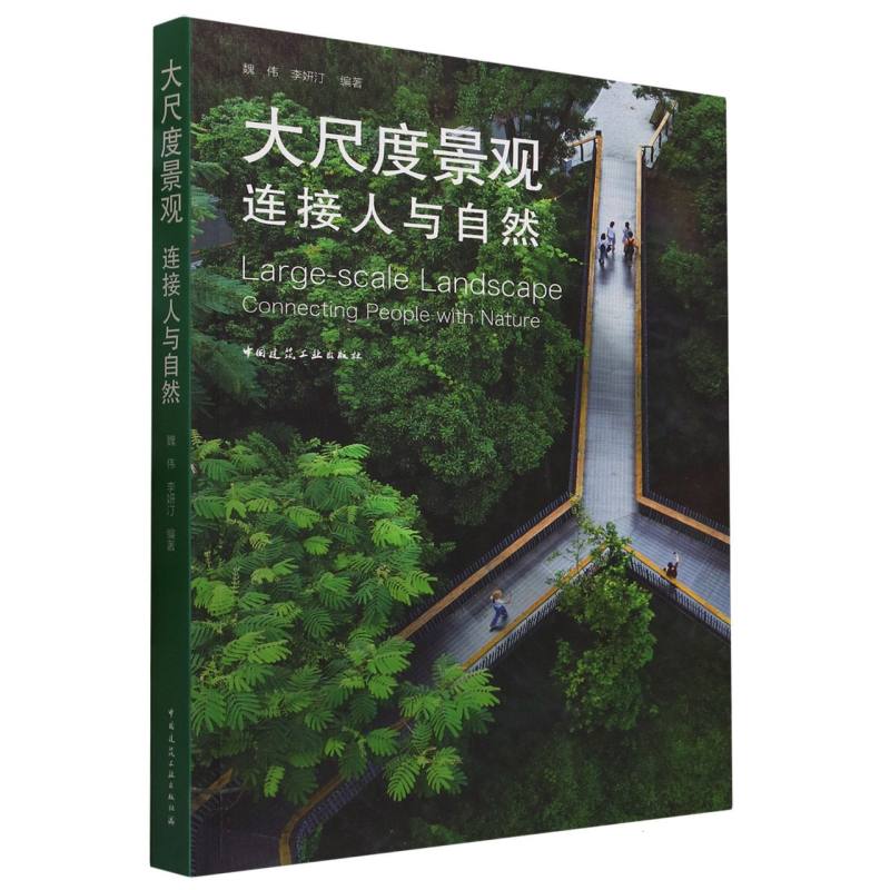 大尺度景观（连接人与自然）