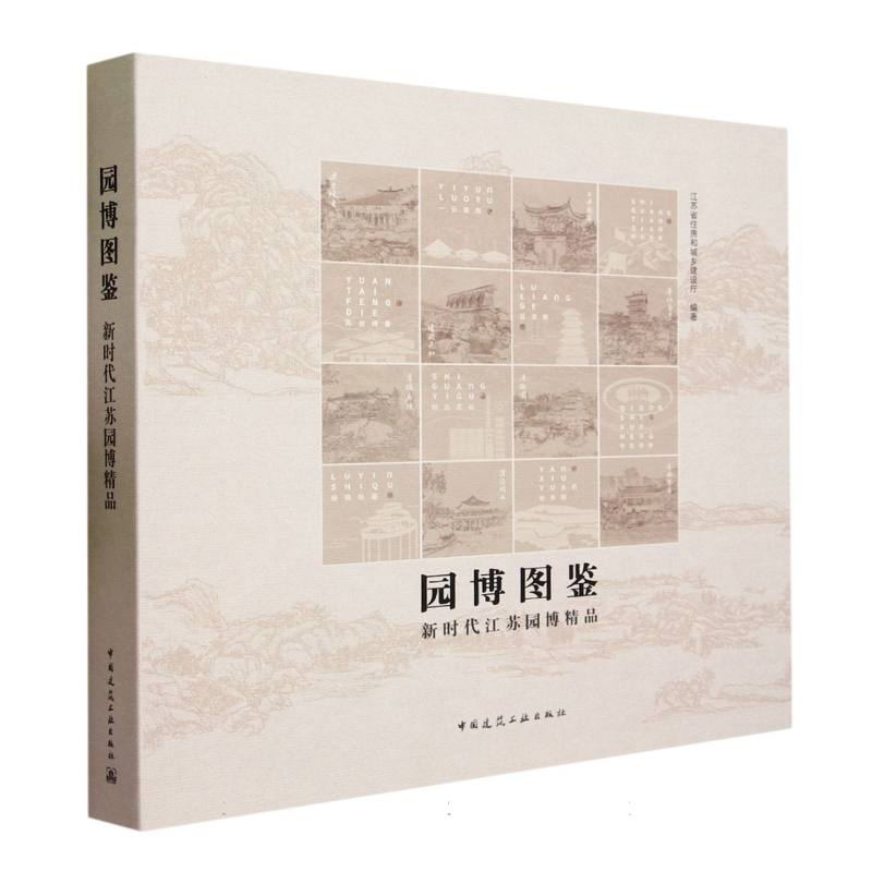 园博图鉴（新时代江苏园博精品）（精）
