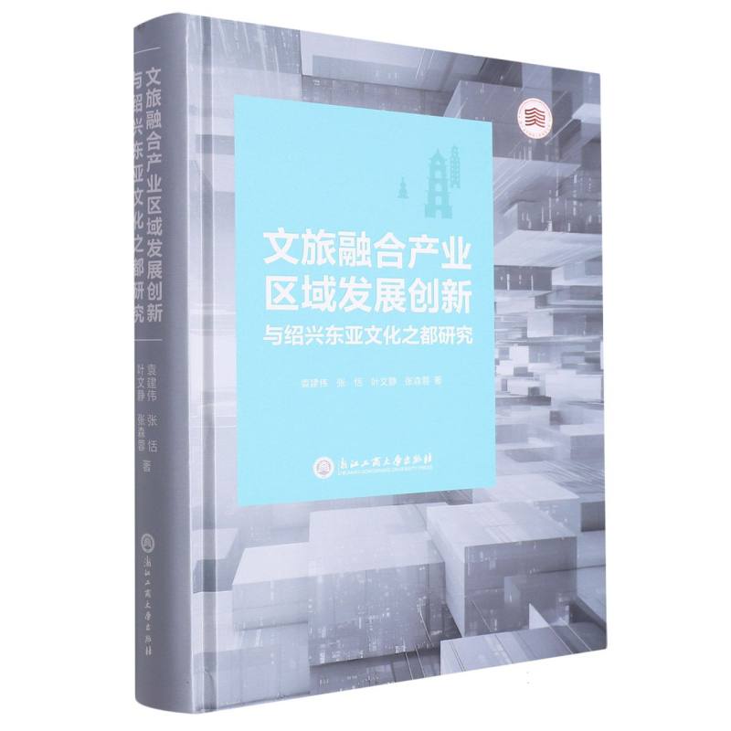 文旅融合产业区域发展创新与绍兴东亚文化之都研究（精）