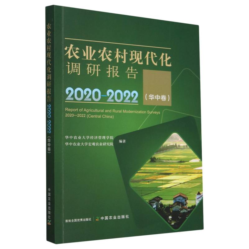 农业农村现代化调研报告2020-2022（华中卷）