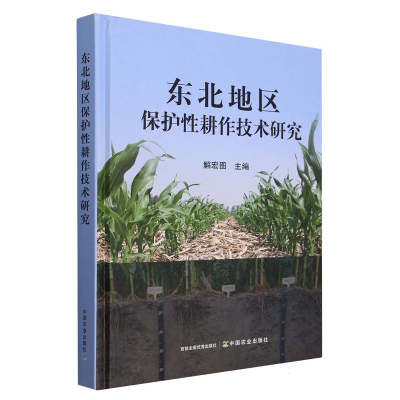 东北地区保护性耕作技术研究